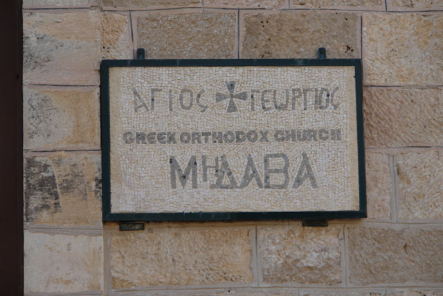 マダバのギリシャ正教教会