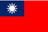 台湾国旗/flag of Taiwan
